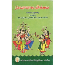 సంవాదాలు పాటలు [Samvadalu Patalu - Collections of Songs with Carnatic Notations]